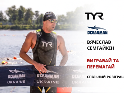 Спільний розіграш з TYR, Oceanman Kyiv та Вячеславом Семгайкіним!